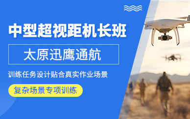 太原中型超視距機長培訓課程