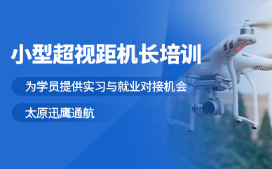 太原無(wú)人機(jī)超視距機(jī)長(zhǎng)培訓(xùn)