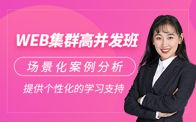 西安Web集群學習