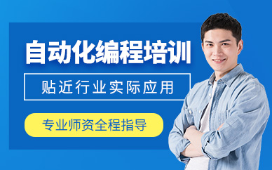 鄭州自動(dòng)化編程課程