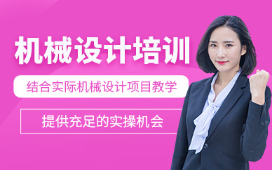 鄭州機械設計學習班