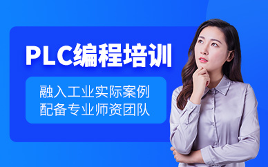 鄭州plc編程課程