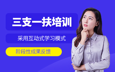 南京三支一扶培訓(xùn)課程