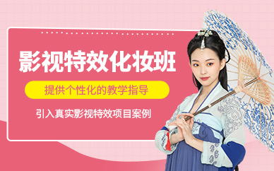 石家莊影視特效化妝課程