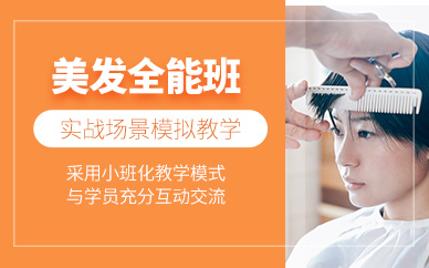石家莊美發(fā)課程