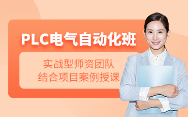 鄭州plc電氣自動化課程