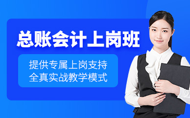 清遠(yuǎn)總賬會(huì)計(jì)上崗班