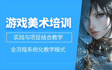 南京游戲美術學習