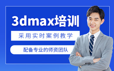 南京3dmax制作培訓