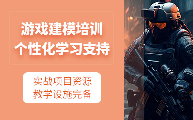 南京游戲建模課程