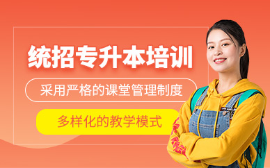 蘭州統(tǒng)招專升本輔導(dǎo)