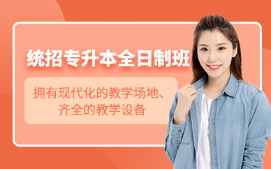 蘭州全日制專升本培訓(xùn)
