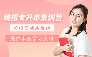 蘭州專升本集訓營