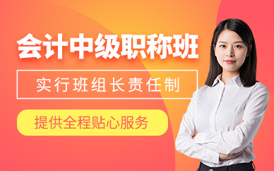 清遠(yuǎn)會(huì)計(jì)中級職稱培訓(xùn)課程