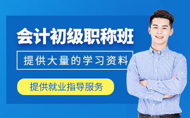 清遠會計初級職稱學習