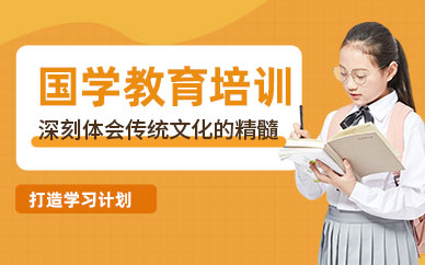 東莞青少年國學教育培訓