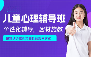 東莞青少年心理疏導課程