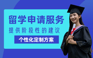 溫州留學申請服務