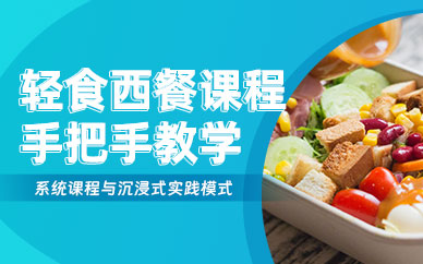 杭州輕食西餐培訓(xùn)班