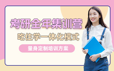 湘潭考研全年集訓營