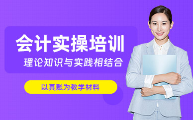 東莞會(huì)計(jì)實(shí)操學(xué)習(xí)班