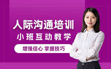 合肥人際溝通學習班