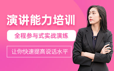合肥演講能力學習班