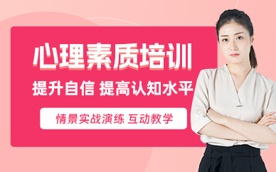 合肥心理素質(zhì)提高班