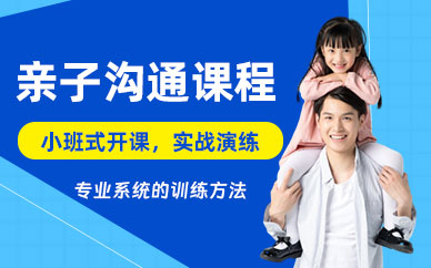 合肥親子溝通課程
