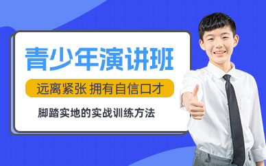 合肥青少年演講班