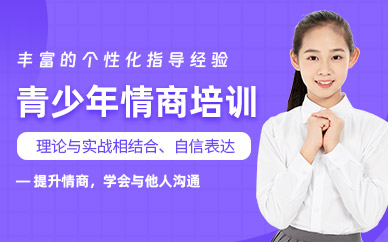 合肥青少年情商學(xué)習(xí)班