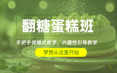 阜陽翻糖蛋糕學習班