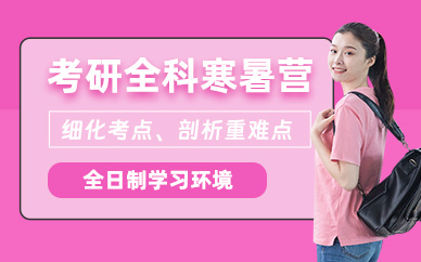 昆明考研寒暑假班
