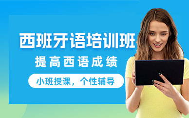 南京西班牙語考試輔導(dǎo)班