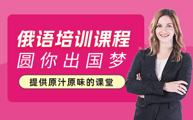 南京俄語專業(yè)輔導班