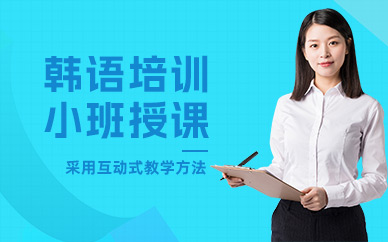 南京韓語線下學習班