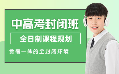 滄州中高考封閉集訓營