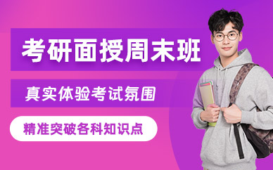西安考研面授輔導班