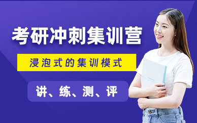 西安考研沖刺班