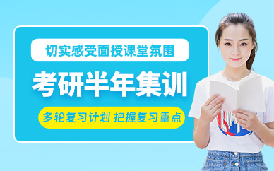 西安考研半年營