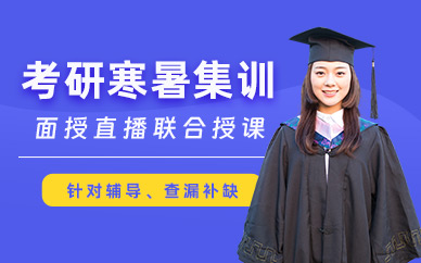 西安考研寒暑集訓營
