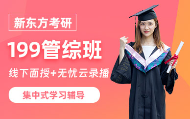 西安考研199管綜班