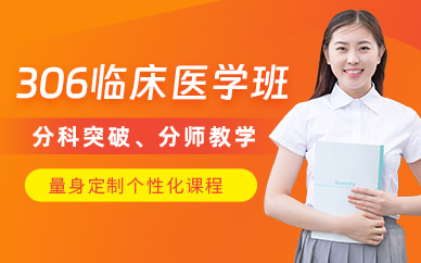 西安考研306臨床醫(yī)學(xué)班