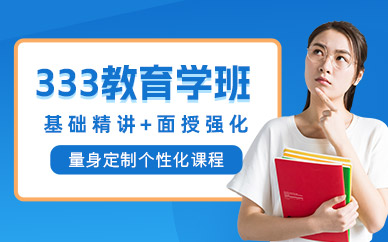 西安考研教育學培訓