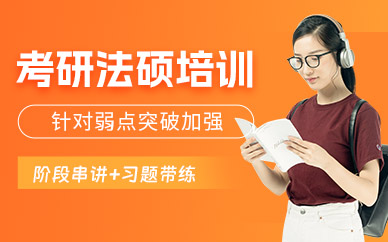 西安考研法碩班