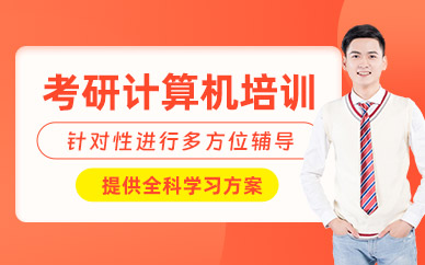 西安考研計(jì)算機(jī)班