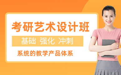 西安考研藝術設計班