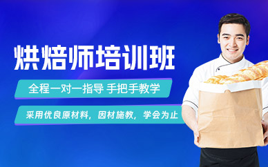 周口烘焙師學習班
