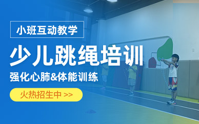 北京跳繩訓練營