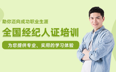 廣州全國經(jīng)紀人證學(xué)習(xí)班